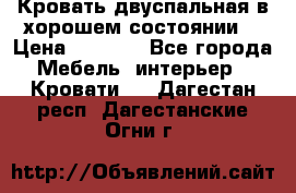 Кровать двуспальная в хорошем состоянии  › Цена ­ 8 000 - Все города Мебель, интерьер » Кровати   . Дагестан респ.,Дагестанские Огни г.